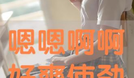 啊好爽视频,啊好爽！揭秘视频背后的欢乐瞬间